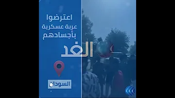 فيديو متداول سودانيون يعترضون عربة عسكرية بأجسادهم ويمنعوها من المرور في مدينة ود مدني وسط البلاد 