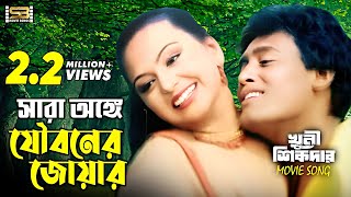 Sara Onge Jouboner | সারা অঙ্গে যৌবনের জোয়ার | Nodi & Liton Hasmi | Agun & Bipasha | Khuni Sikdar