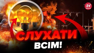 ❗️Увага! Енергетики Попередили Українців. Готують Графіки Відключень?