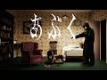 ヨルシカ - あぶく(OFFICIAL VIDEO)