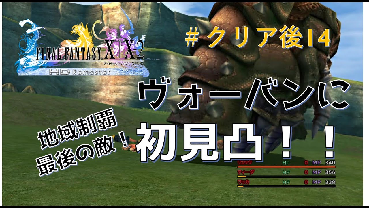 Ff10リマスター クリア後14 ヴォーバンに初見凸した結果www クリア後 Youtube