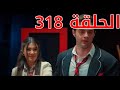 مسلسل اخوتي الجزء الثالث مدبلج للعربيه الحلقه 318 
