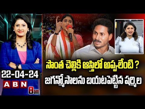 Vijaya Chandrika Analysis : సొంత చెల్లికి ఆస్తిలో అప్పులేంటి ? జగన్మోసాలను బయటపెట్టిన షర్మిల | ABN - ABNTELUGUTV