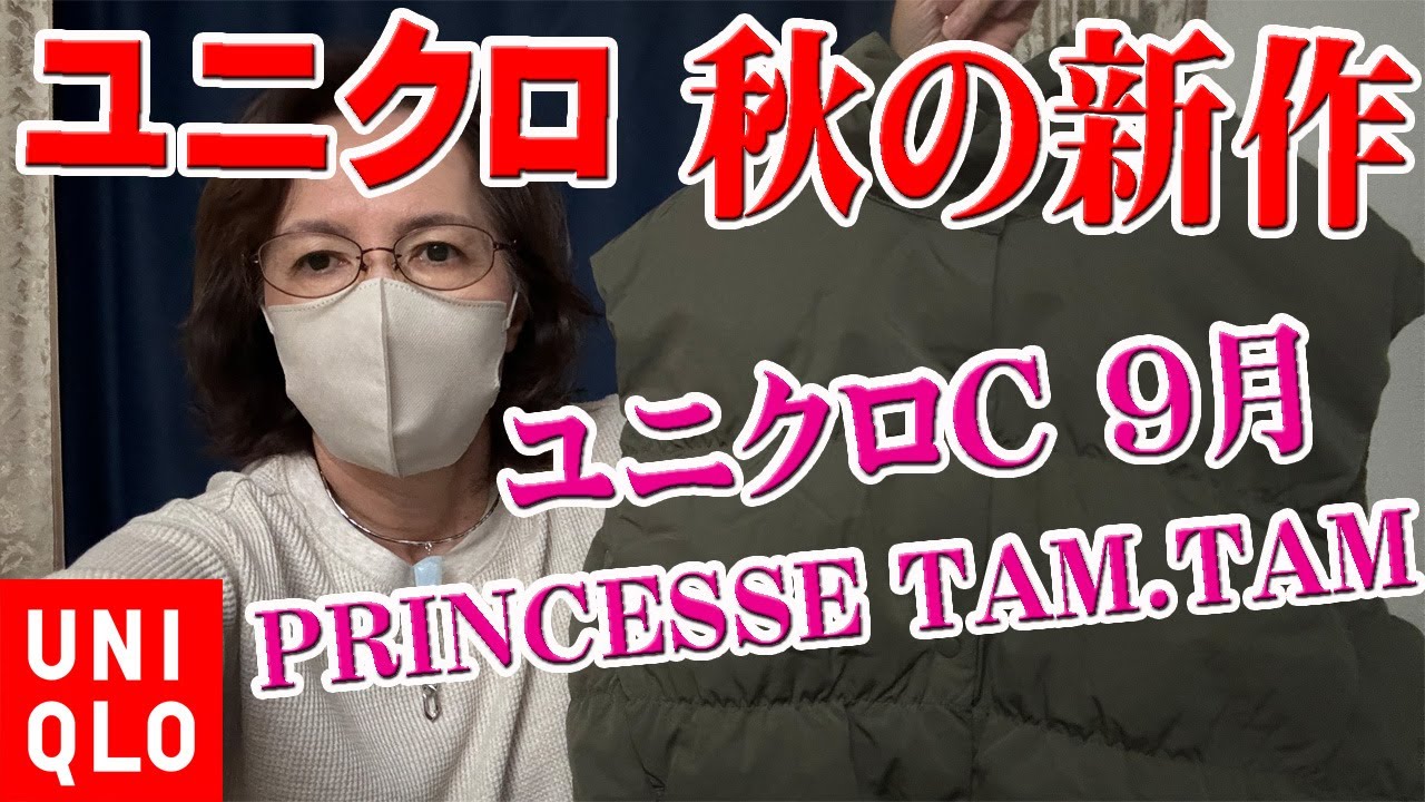 【ユニクロ購入品】秋の9月新作ユニクロC♪カーキ色のダウンベストやブーツとPRINCESSE TAM.TAMのメッシュTシャツ【UNIQLO】50代 60代 ミセス ファッション 2024年 試着有り