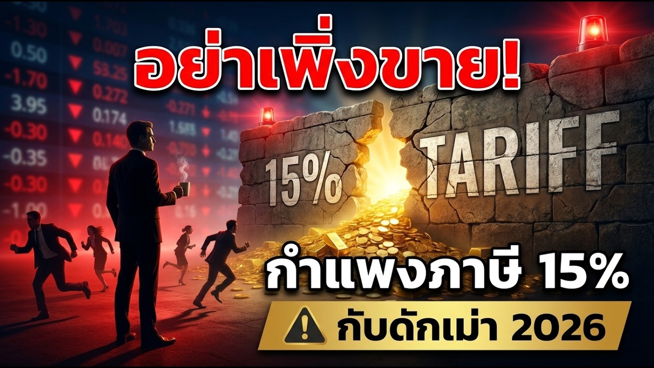 ถ้าคุณยังแห่ขายหุ้นตามข่าว... เตรียมเสียใจกับ 'กำแพงภาษี 15%' ที่อาจไม่ใช่จุดจบ แต่เป็นจุดเริ่ม