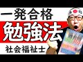 社会福祉士に一発合格する勉強方法を教えます！第34回《2022年度》社会福祉士試験！