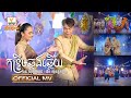 កន្ទ្រឹមឆ្លងឆ្លើយ | ឆន សុវណ្ណារាជ ft. ឱក សុគន្ធកញ្ញា | សួស្តីឆ្នាំថ្មី ២០២១ | MV | RHM