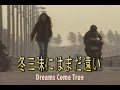 (カラオケ) 冬三昧にはまだ遠い / Dreams Come True