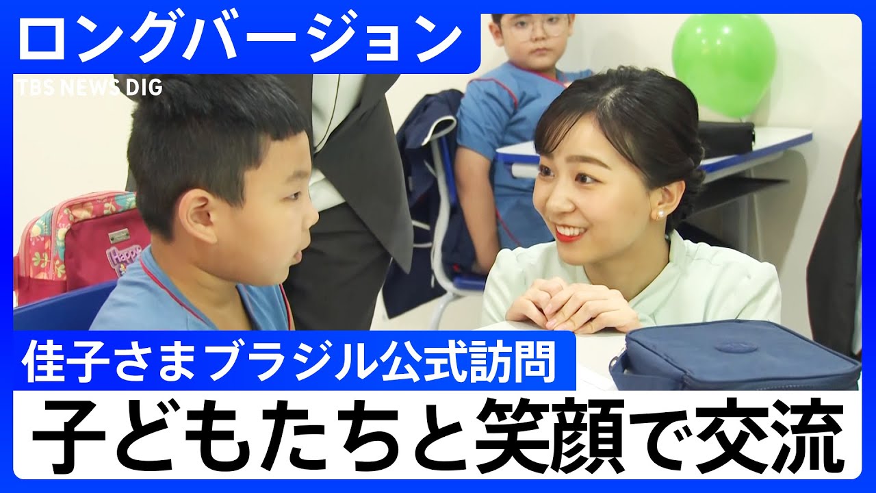 佳子さま「上を向いて歩こう」一緒に口ずさみ…南西部カンポグランデで子どもたちと交流　ブラジル公式訪問【ロングバージョン】