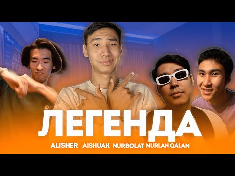 ЛЕГЕНДА-AISHUAK, NURLAN QALAM,