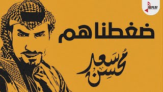 شيلة : ضغطناهم - كلمات بدر القحطاني - سعد محسن ( حصرياً ) 2020
