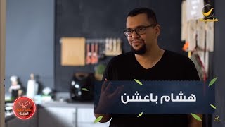 برنامج على طريق الطبخة مع الشيف هشام باعشن الحلقة 17 برعاية الوليد للإنسانية