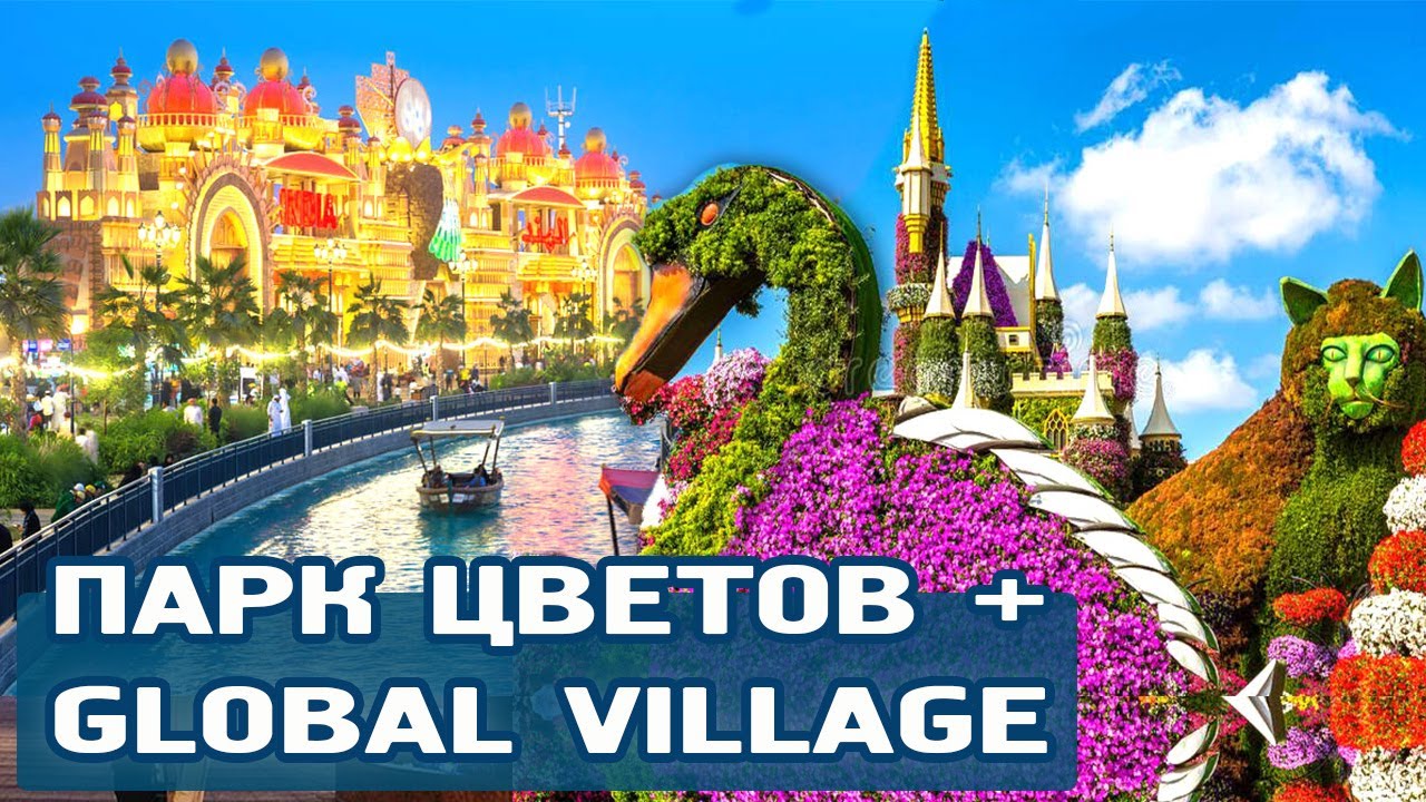 Тур Парк Цветов и Глобал Вилладж | Забронировать на сайте Туристино ...
