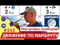 Движения по маршруту в навигаторе Navionics (нюансы, ГЛОНАСС, приборы, активные участки, циркуль).