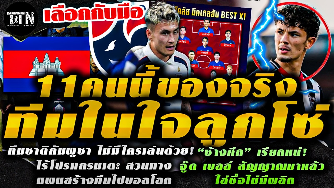 #ด่วน The Best ของลูกโซ่! เปิดโผ11แข้งทีมชาติไทยที่ดีที่สุด / งอลแล้วนะ! ทีมชาติกัมพูชาไร้ฟีฟ่าเดย์