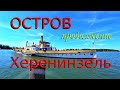 Остров Херенинзель. Дворец Людвига Баварского. Прогулка по парку. Продолжение.