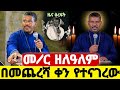 መምህር ዘላለም ወንድሙ በመጨረሻ ቀን የተናገረው ቃል መምህር ዘላለም መጻጉዕ ዐቢይ ጾም Hosaenatube1 መምህር ዘላለም ወንድሙ በመጨረሻ ቀን የተናገረው ቃል መምህር ዘላለም መጻጉዕ ዐቢይ ጾም Hosaenatube1