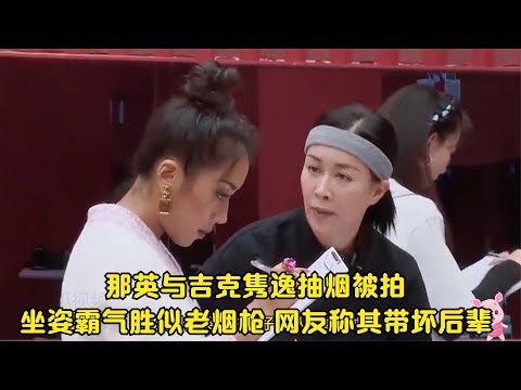 那英与吉克隽逸抽烟被拍，坐姿霸气胜似老烟枪，网友称其带坏后辈