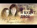 И БУДУТ ДВОЕ. ЮРИЙ БЕЛОВ И ВАЛЕРИЯ ЛЕСОВСКАЯ