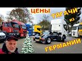 ТЯГАЧИ ИЗ ЕВРОПЫ | ЦЕНЫ НА ТЯГАЧИ ИЗ ГЕРМАНИИ.