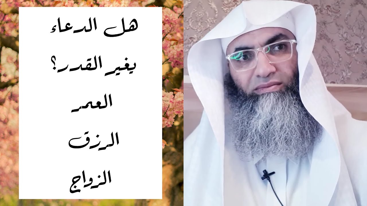 هل الدعاء يغير القدر؟ العمر، الرزق، الزواج/ أ.د. طارق خوالدة