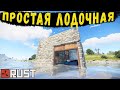 Как построить лодочную в RUST