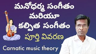 Manodharma and Kalpitha sangeetham theory ॥ carnatic music lessons for beginners in telugu.