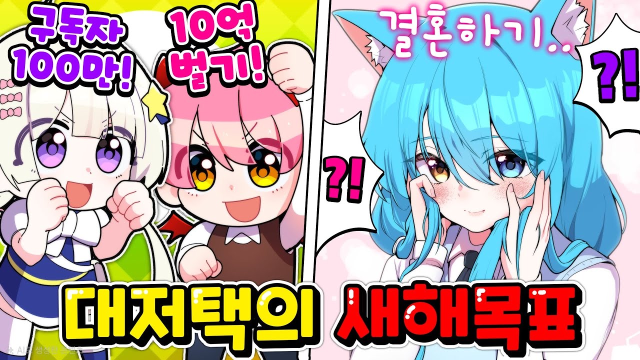 뭐 료미 결혼? 2026년 대저택의 새해목표는?? 뭐 100만? 10억??