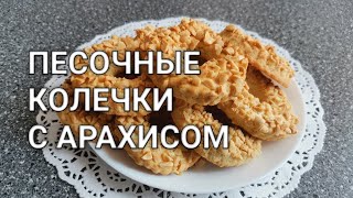 Рецепт как сделать Песочные КОЛЕЧКИ с арахисом. Рассыпчатые и ОЧЕНЬ НЕЖНЫЕ