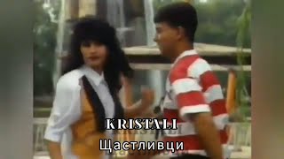 Kristali - Shtashtlivtsi Кристали - Щастливци Official Hd Video 1995