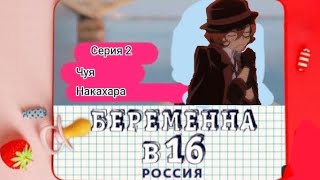 Беременна в 16 (Чуя Накахара)