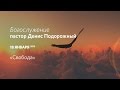 Воскресное богослужение | Денис Подорожный | 18 января 2015