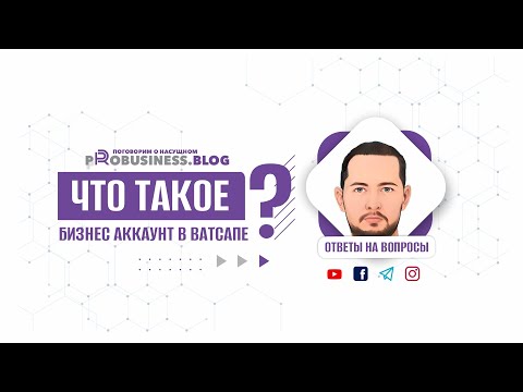 Что такое бизнес аккаунт в ватсапе? Как сделать бизнес аккаунт в ватсапе? Как же все это работает?