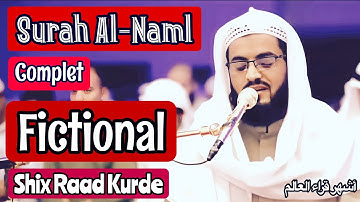 سورة النمل كاملة بتلاوة خيالية تحبي الأنفاس..|| الشيخ رعد محمد الكردي...[أَإِلٰهُُ مَّعَ اللهِ...؟؟]