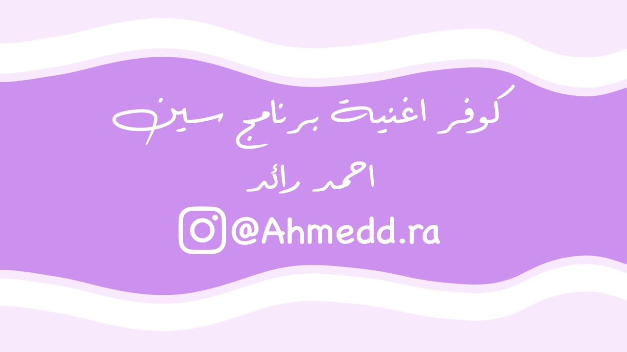 اغنيه برنامج سين