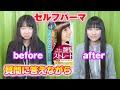 【セルフパーマ】質問に答えながら市販薬を自分でパーマ❣