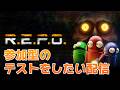 【#REPO 】参加型ができるかをテストしたい（人が来なかったら普通にソロです）