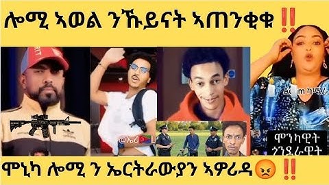 🔥ጉድ ስምዑ - ኤርትራውያን ተጠንቀቁ‼️/ሞኒካዊት ን ኤርትራውያን ዝበለቶ🚫#eritrea #eritreanfilm #eritreanmovie #eritreantiktok