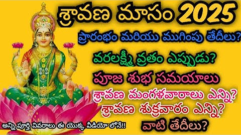 Sravana masam 2025 starting end ending dates | Sravana masam2025 dates | Varalakshmi vratham 2025