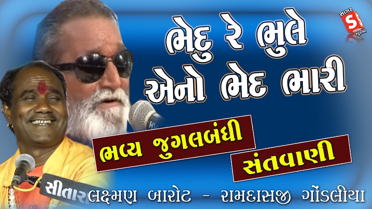 ભેદુ રે ભૂલે એનો ભેદ ભારી || રામદાસ ગોંડલીયા - લક્ષ્મણ બારોટ || Bhedu Re Bhule Aagamvani Jugalbandhi