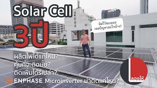 Solar Cell ติดมา 3 ปี ผลิตไฟได้แค่ไหน มีปัญหาอะไรบ้าง อยากติดเพิ่ม ตอนนี้ยังน่าติดรึเปล่า? | ลองให้