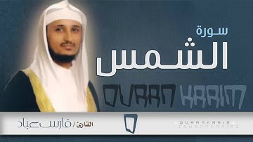 سورة الشمس - القارئ- فارس عباد | Quran Karim