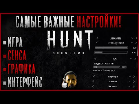 Настройки Графики, Мыши (сенсы), Игры! Маст Хев Гайд для Новичков и не только!  - Hunt: Showdown