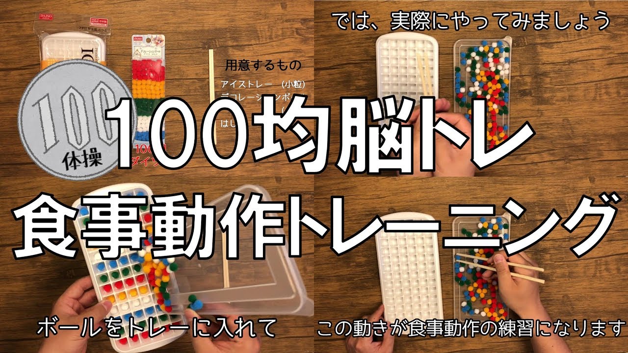 すぐできる 脳と身体のトレーニング 家にあるもの 100円ショップの商品で 家族とお喋りしながら楽しく介護予防 100均 トレーニング７選を動画で解説 介護の教科書 みんなの介護