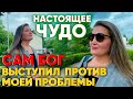 Сам Бог Выступил  Против Моей Проблемы / Свидетельство Партнера Ольги