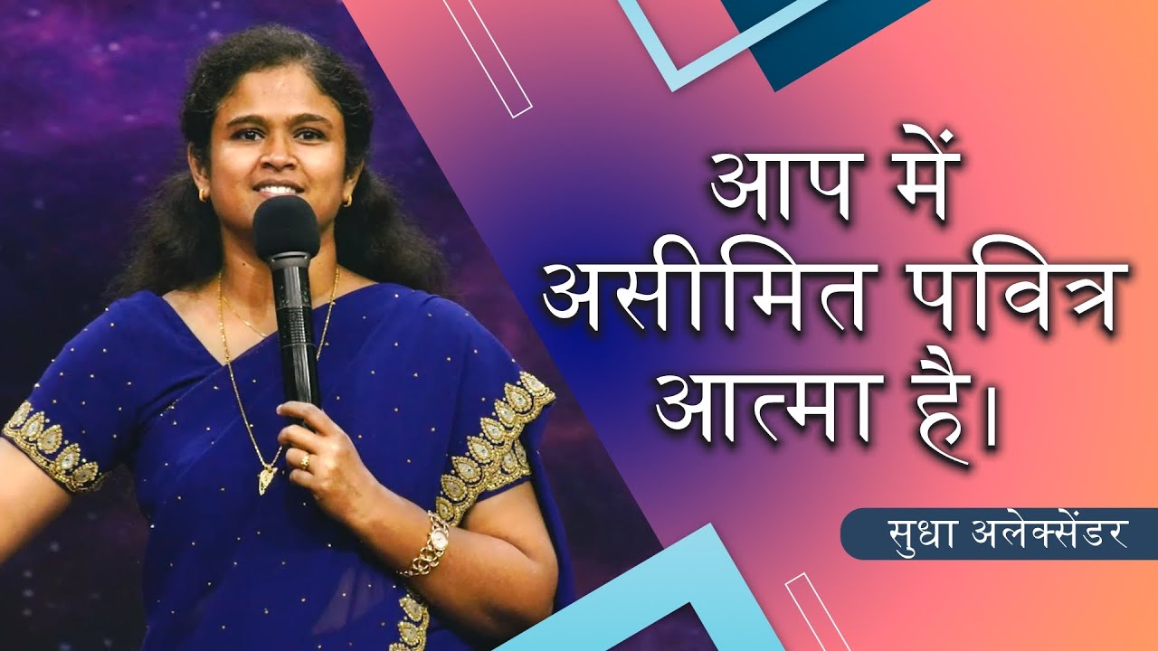 आप में असीमित पवित्र आत्मा है। | Unlimited Holy Spirit in You | सुधा अलेक्सेंडर