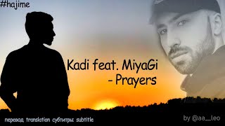 KADI feat. Miyagi - Prayers (Text Текст)