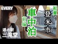 【車中泊】初夏の登米市-前編-│産直を味わう旅