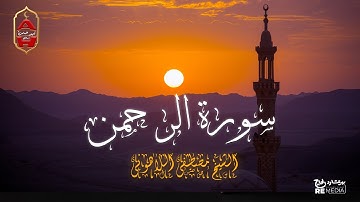 سورة الرحمن كاملة | تلاوة خاشعة بصوت الشيخ مصطفى اللاهونى❤