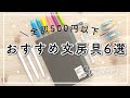 【500円以下】おすすめ文房具6選 | 無印良品ノート | くすみボールペン | かわいい手帳デコアイテム | お気に入りアイテム！